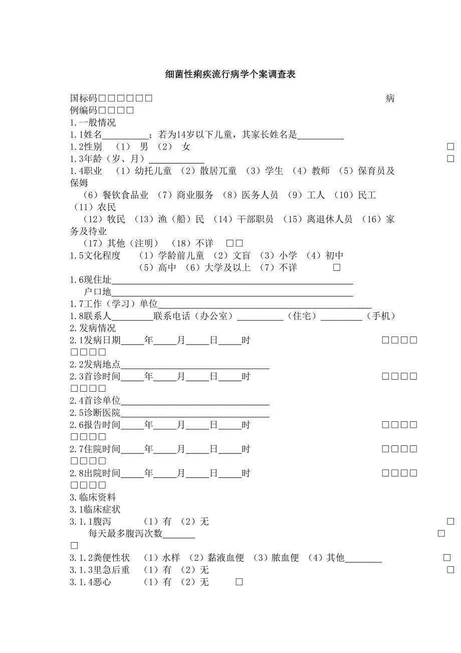 细菌性痢疾流行病学个案调查表_第1页