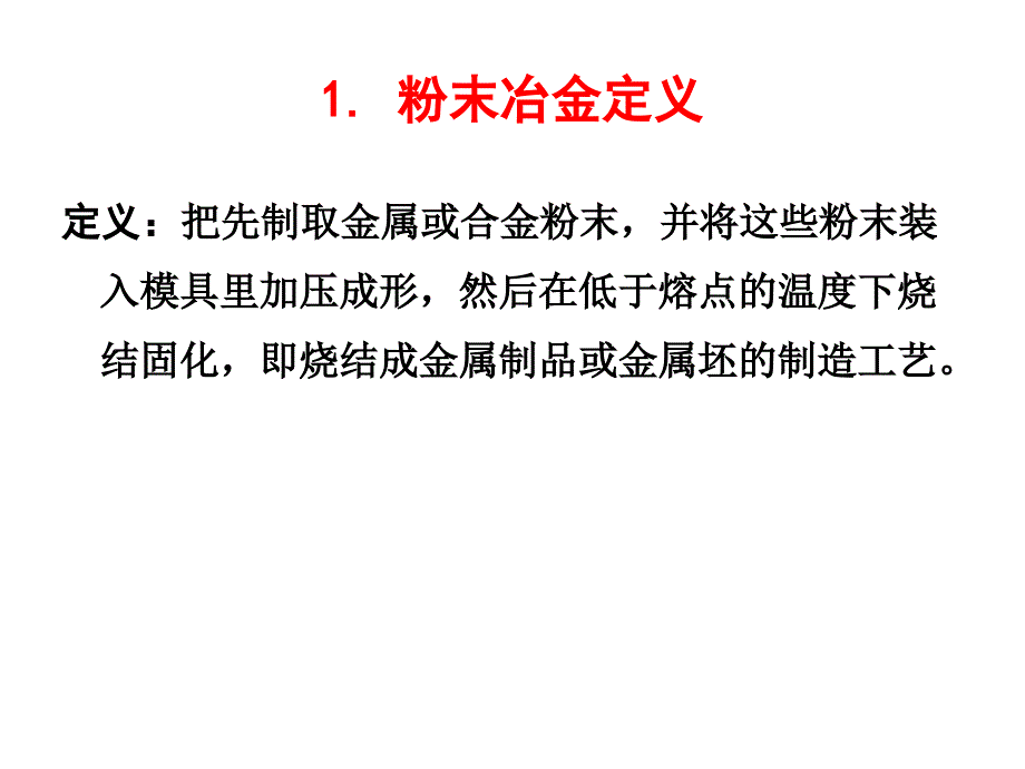 粉末冶金学绪论_第4页