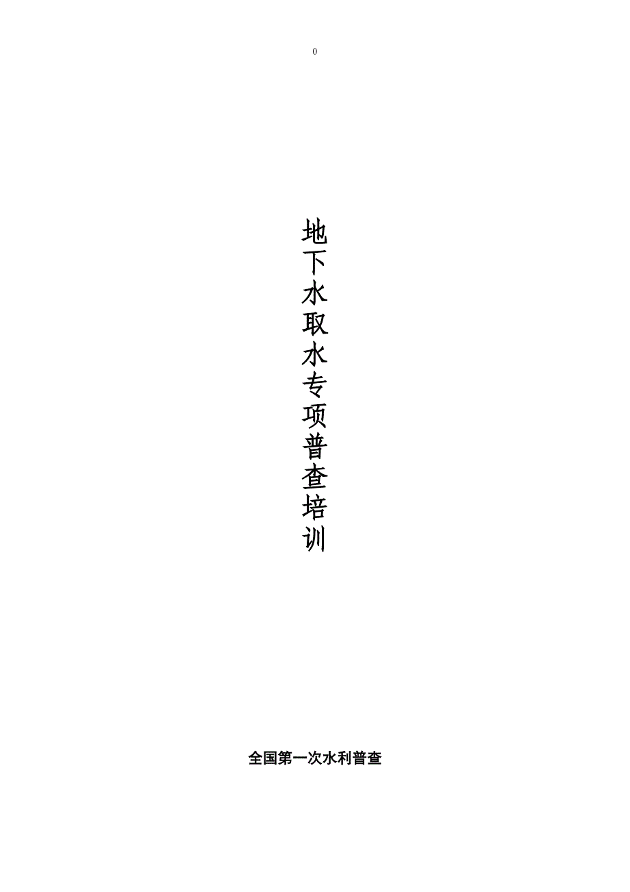 地下水取水井专项普查_第1页