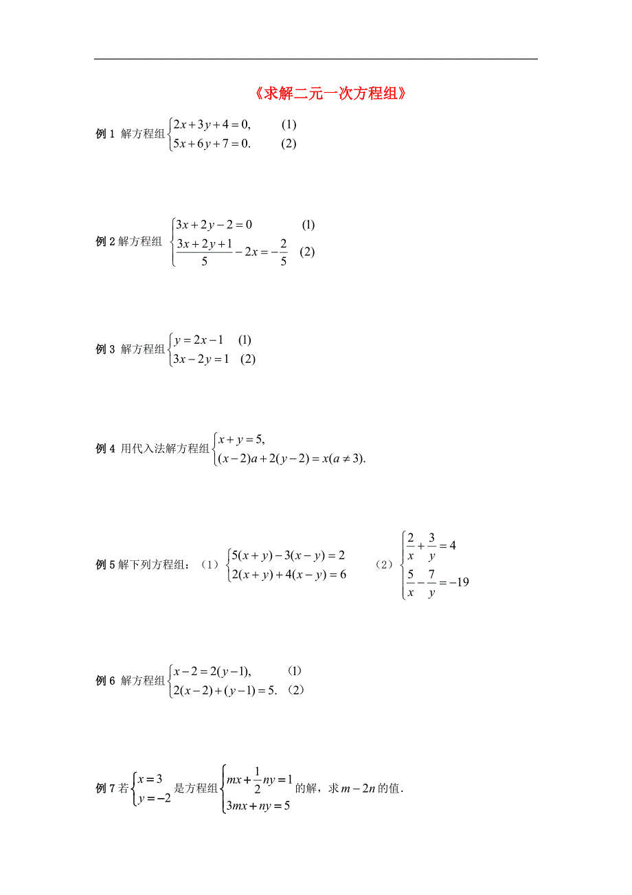 2017年八年级数学上册5.2《求解二元一次方程组》典型例题素材1_第1页