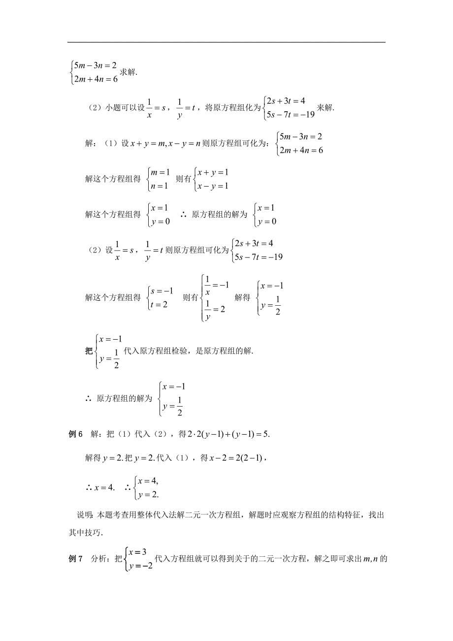 2017年八年级数学上册5.2《求解二元一次方程组》典型例题素材1_第5页