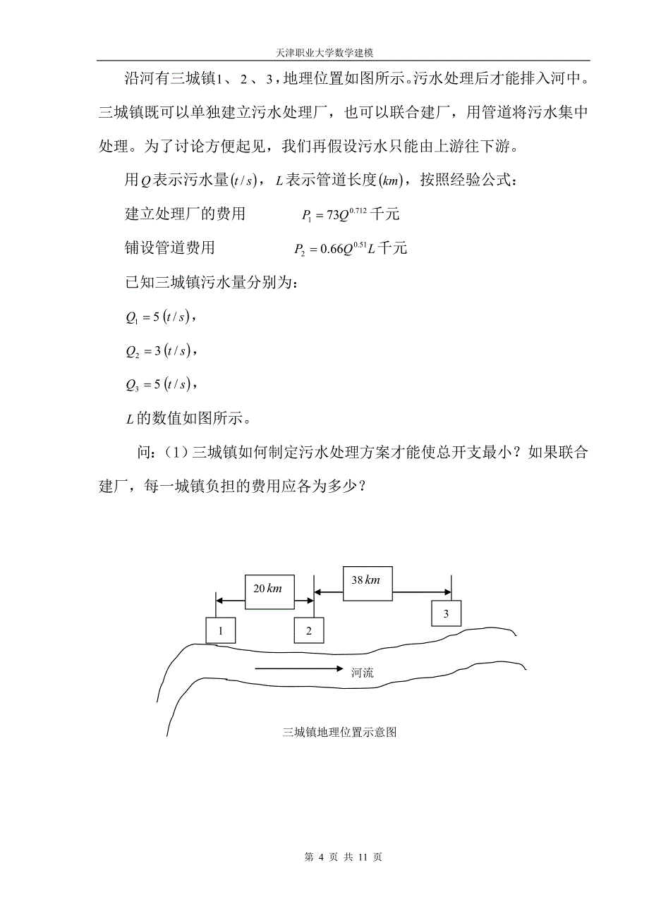 数学建模论文 夏文海 物流一班_第4页