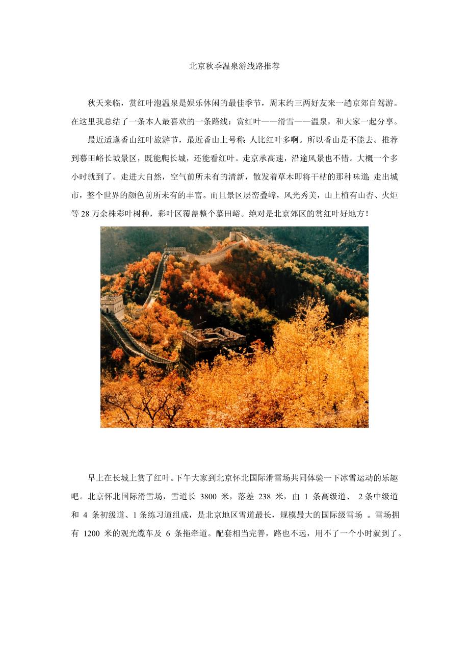 北京秋季温泉游线路推荐_第1页