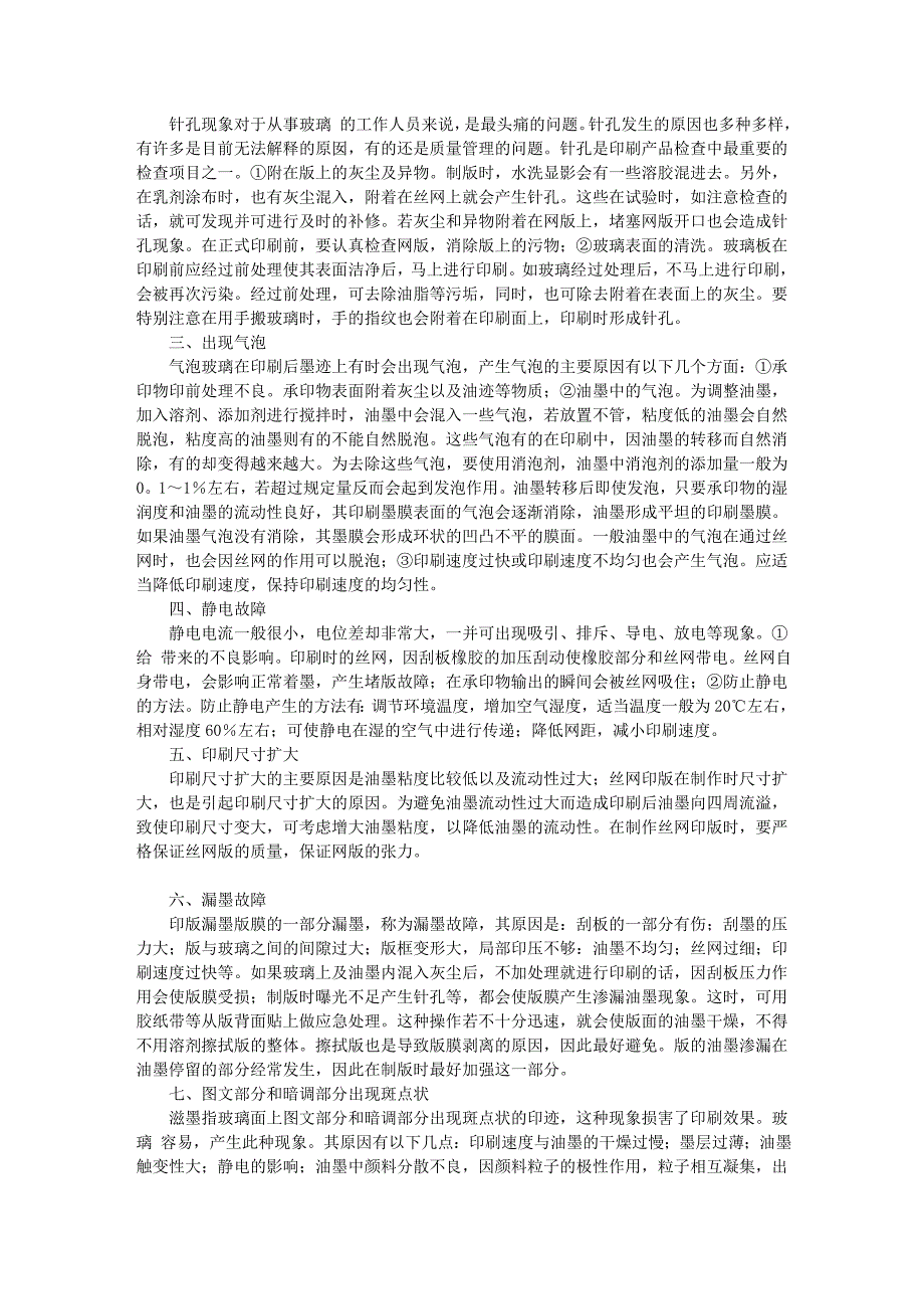 玻璃丝印工艺容易出现问题以及解决办法_第2页