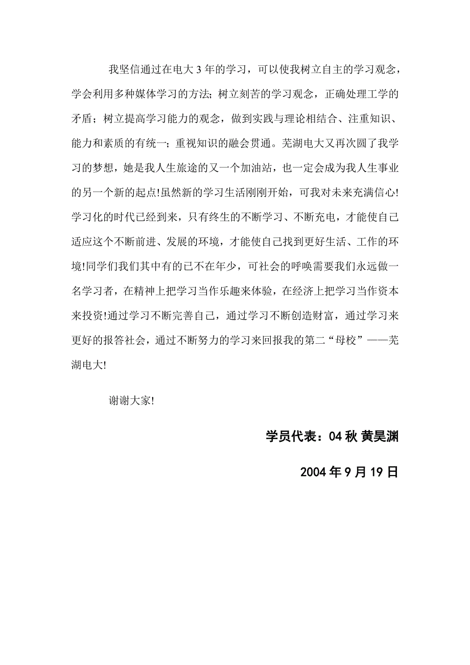 芜湖电大2004年秋开学典礼新生代表发言稿_第3页