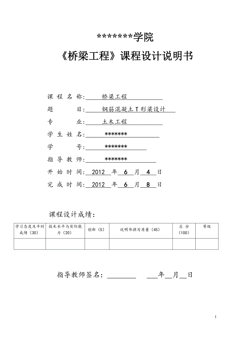 桥梁工程课程设计模版1_第1页