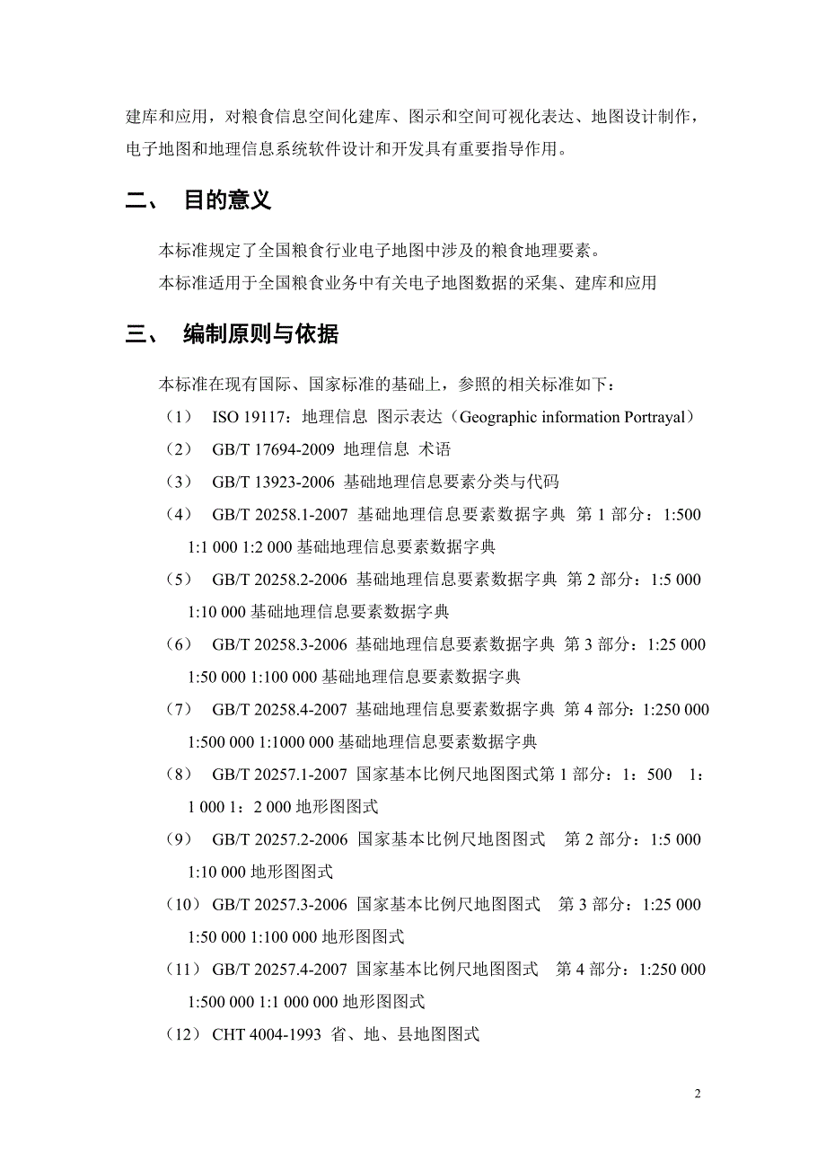 粮食电子地图 地理要素（编制说明）_第2页