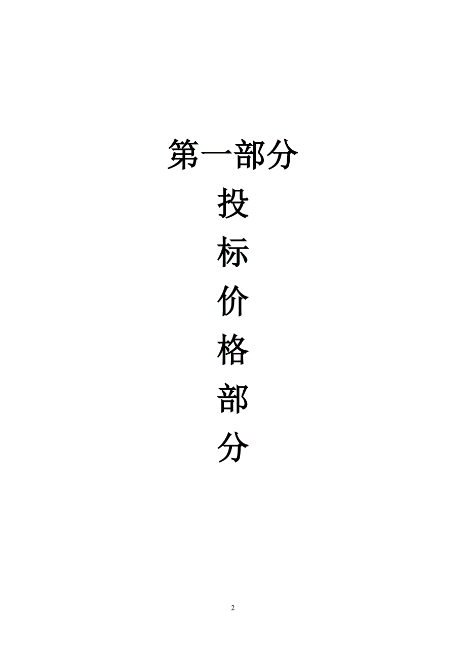 惠州电厂2012安防监控项目维护项目投标文件电子版_第3页