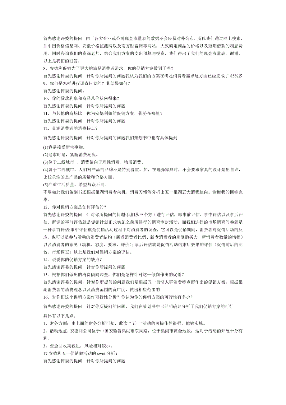 模拟营销大赛答辩问题_第2页