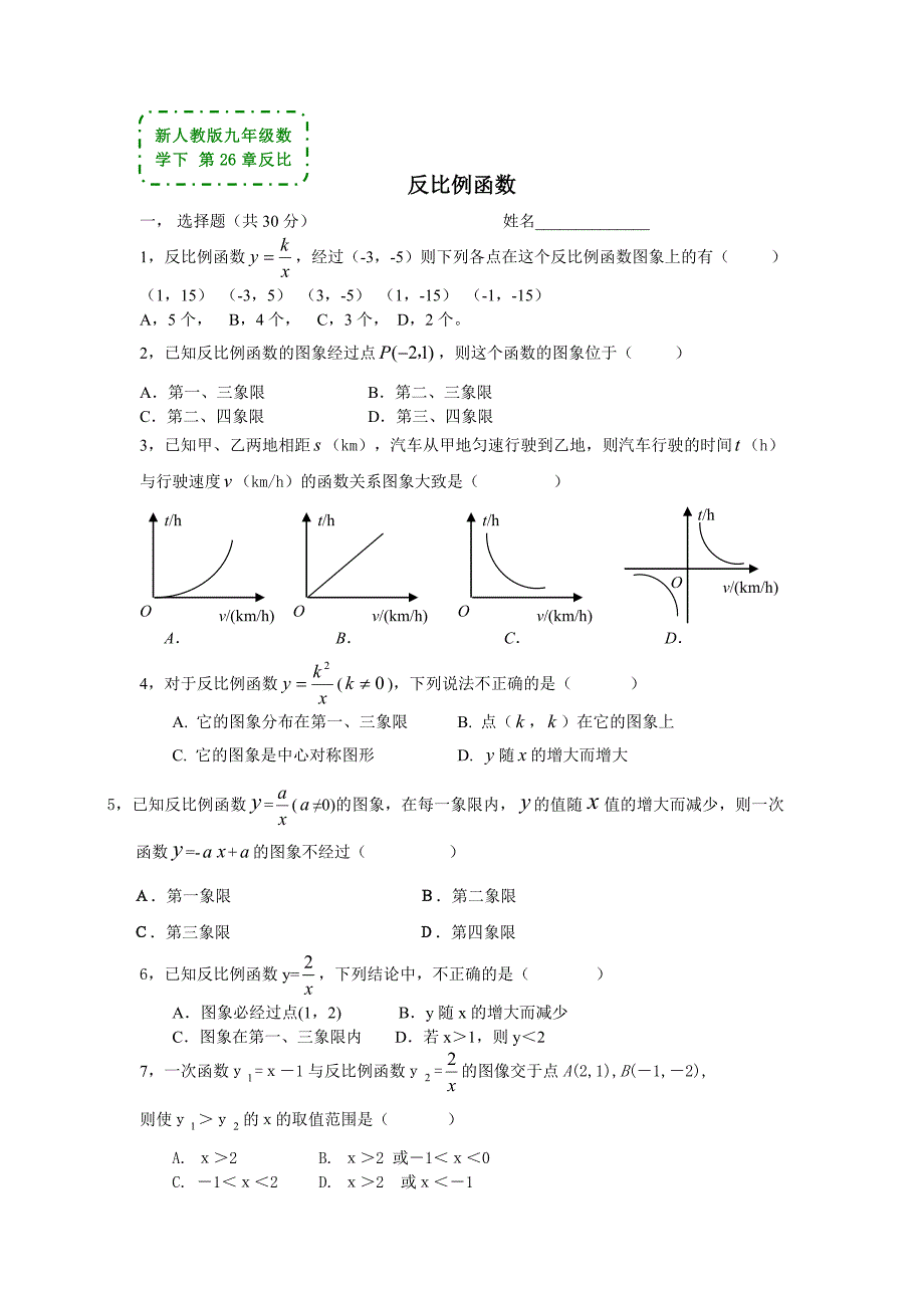 新人教版数学九年级下26章《反比例函数》复习测试题(答案)_第1页