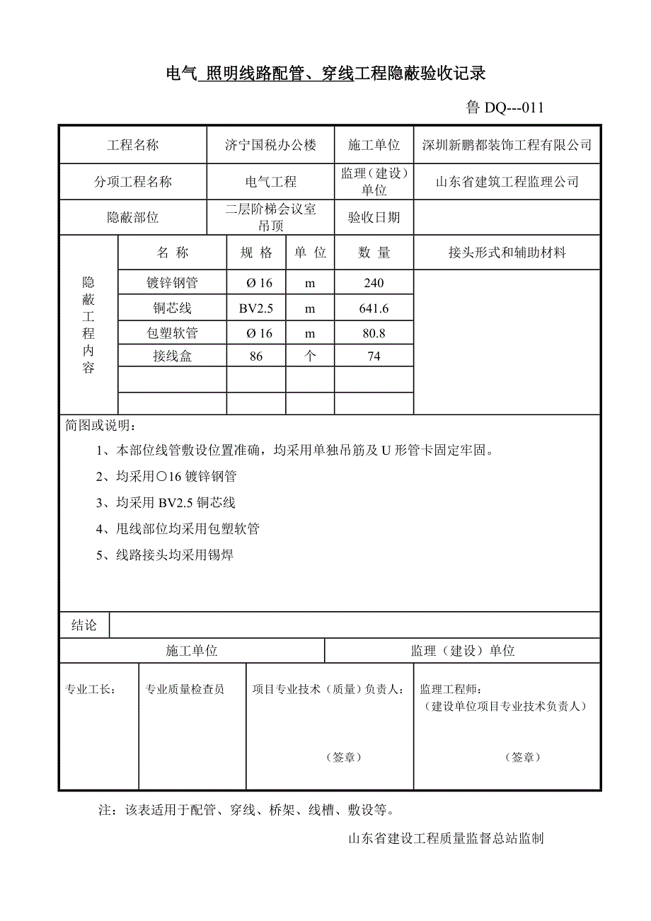 电气 照明线路配管、穿线工程隐蔽验收记录_第4页