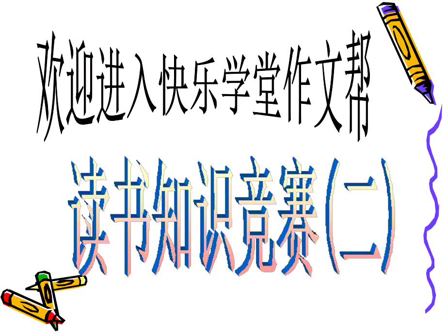 快乐学堂 小学生读书知识竞赛(ax)_第1页