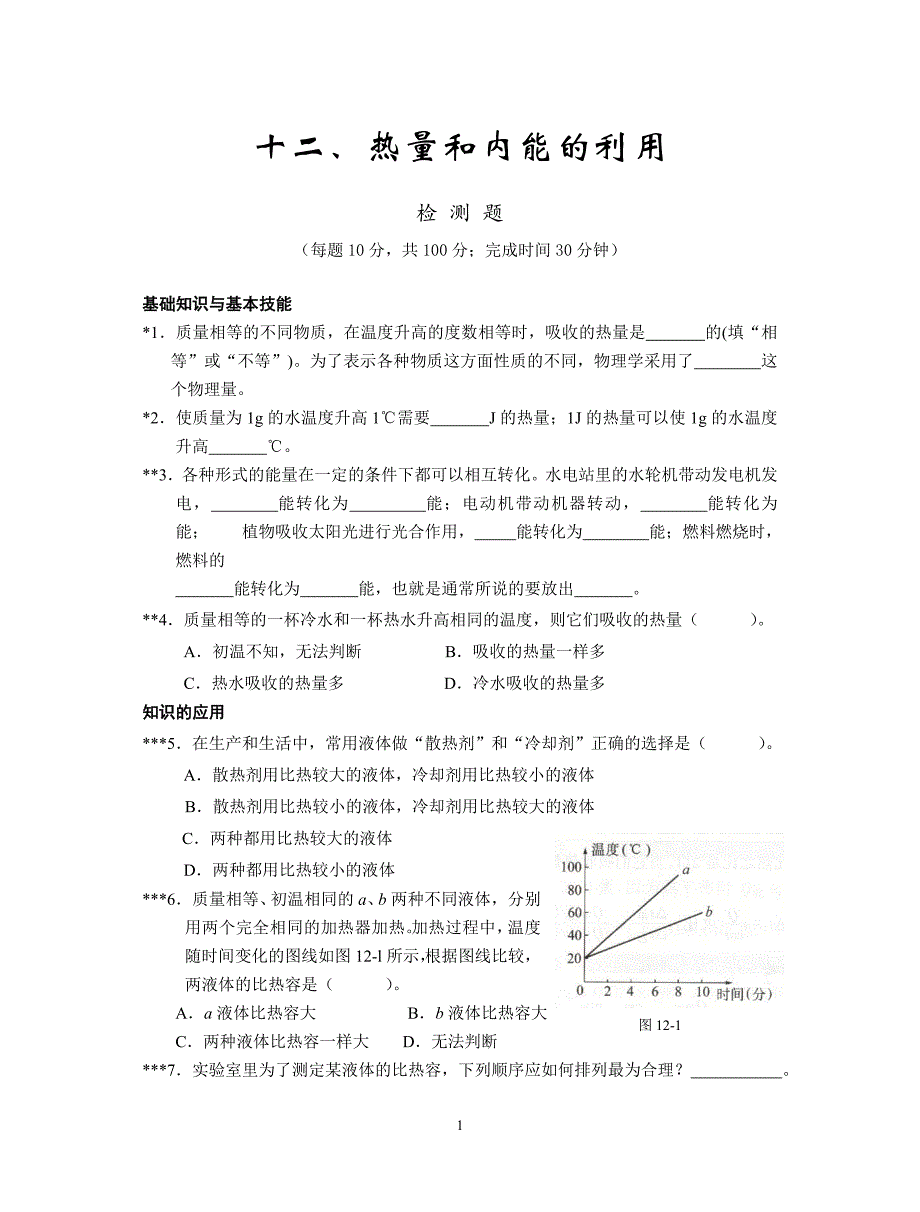 中考物理检测题-热量和内能的利用_第1页