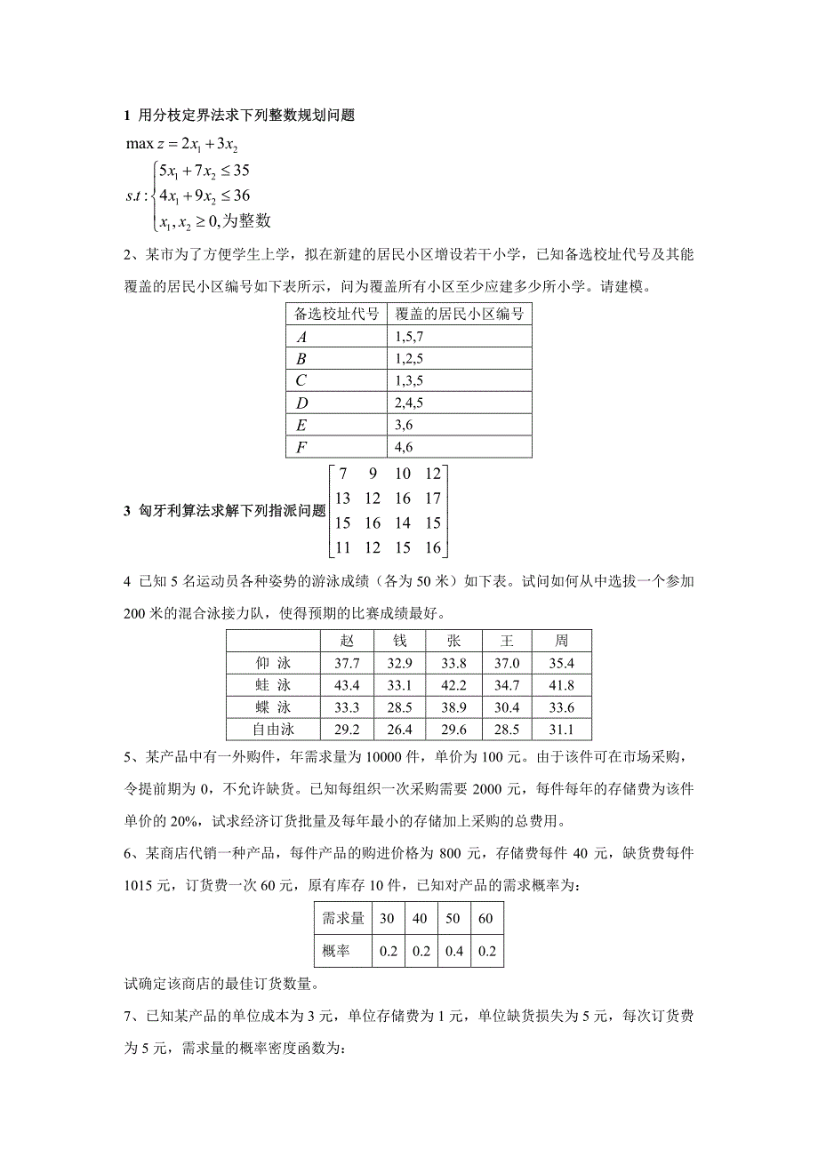 高级运筹学复习题_第1页