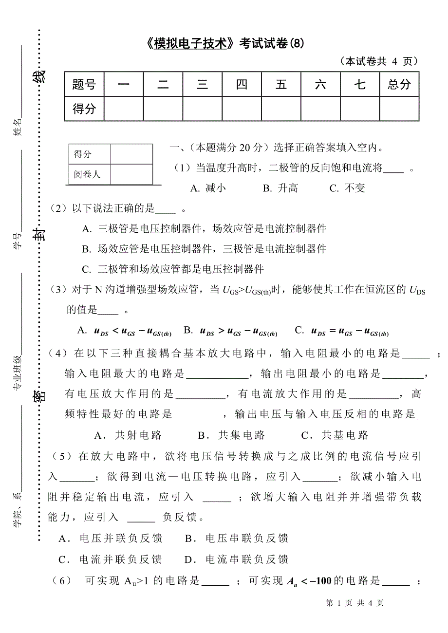 模拟电子技术试卷04级_第1页