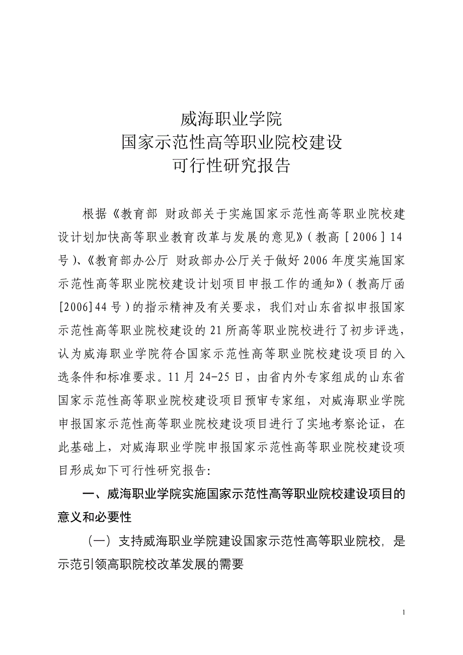 国家示范性高等职业院校建设项目可行性研究报告 - 威海职业学院_第1页