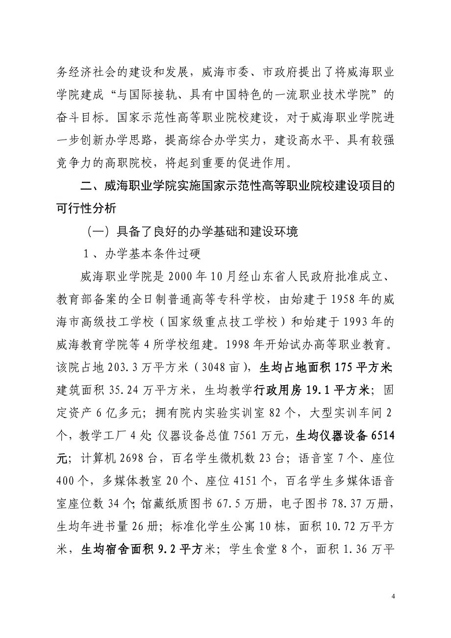 国家示范性高等职业院校建设项目可行性研究报告 - 威海职业学院_第4页