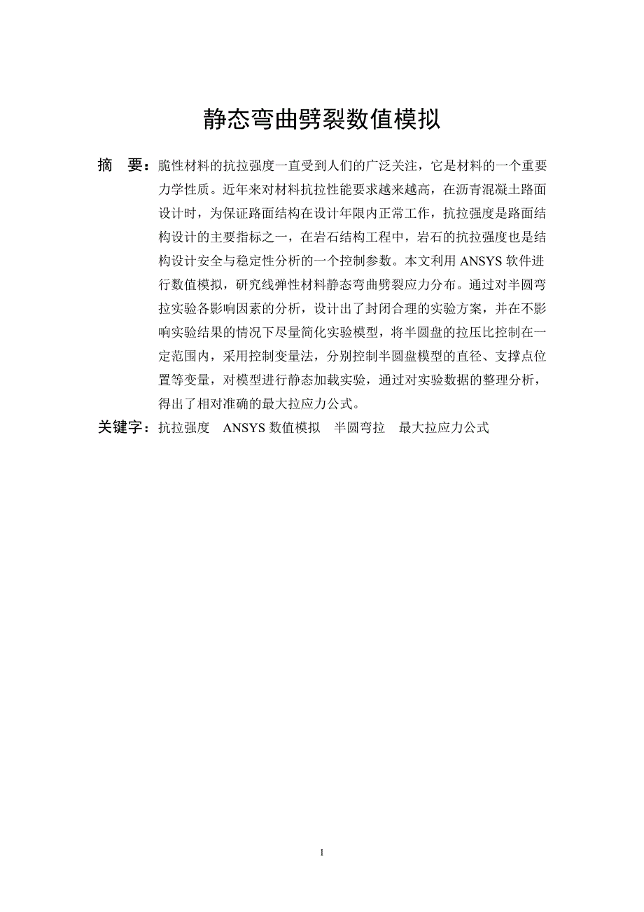 静态弯曲噼裂数值模拟  毕业论文_第2页