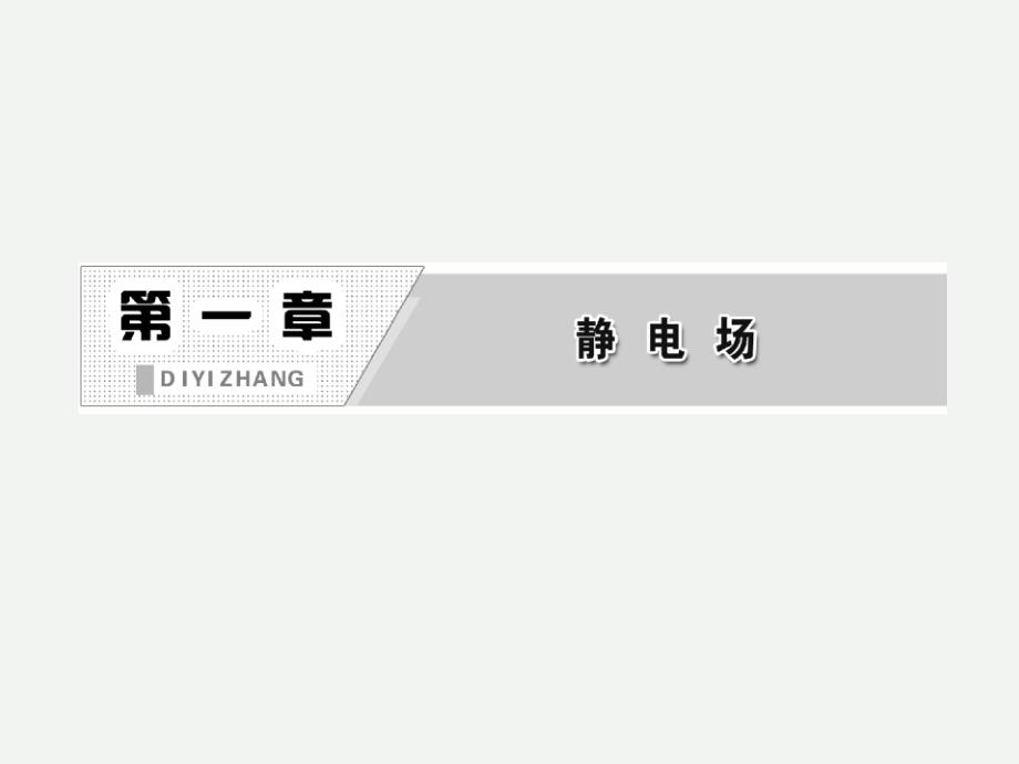 人教版选修3-1  1.1_第1页