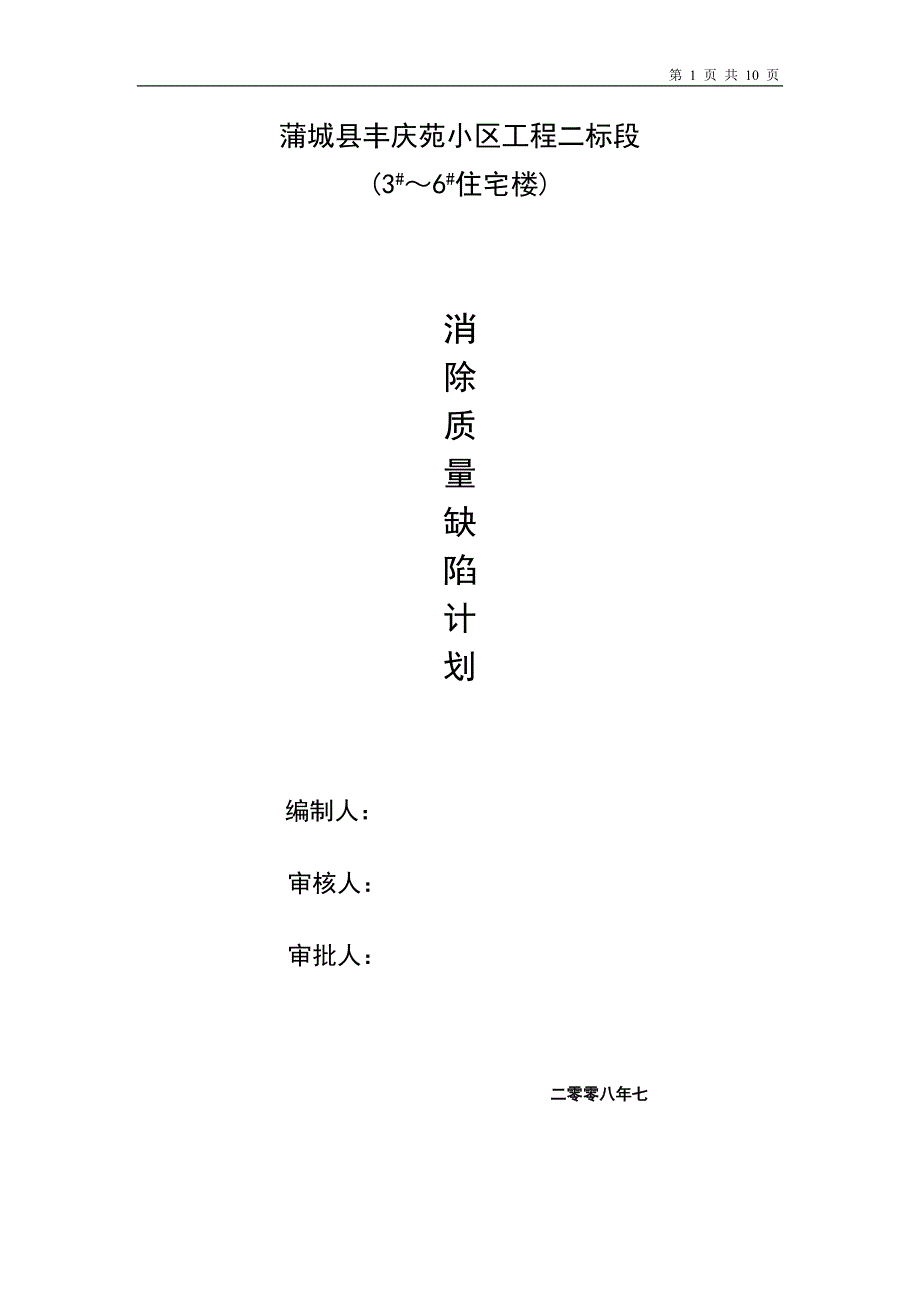 消除质量缺陷计划_第1页