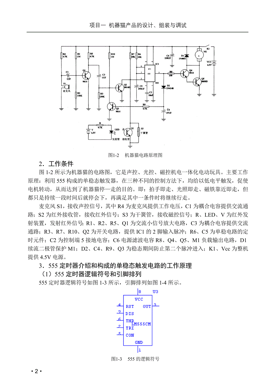 项目一机器猫产品的设计、组装与调试_第2页