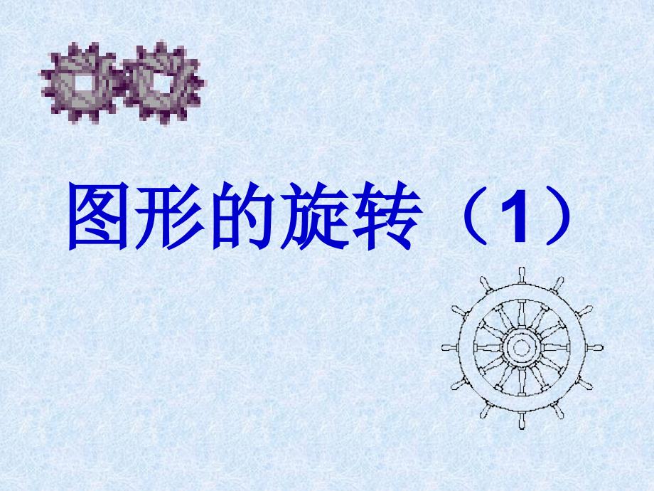 九年级数学上册 23.1《图形的旋转》(第1课时)课件 新人教版_第1页