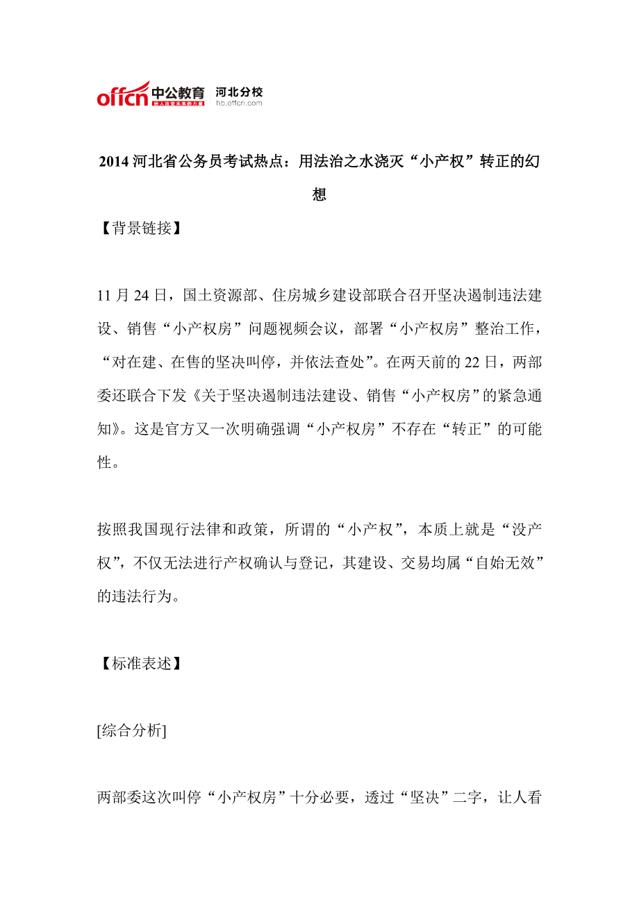 2014河北省公务员考试热点：用法治之水浇灭“小产权”转正的幻想_第1页