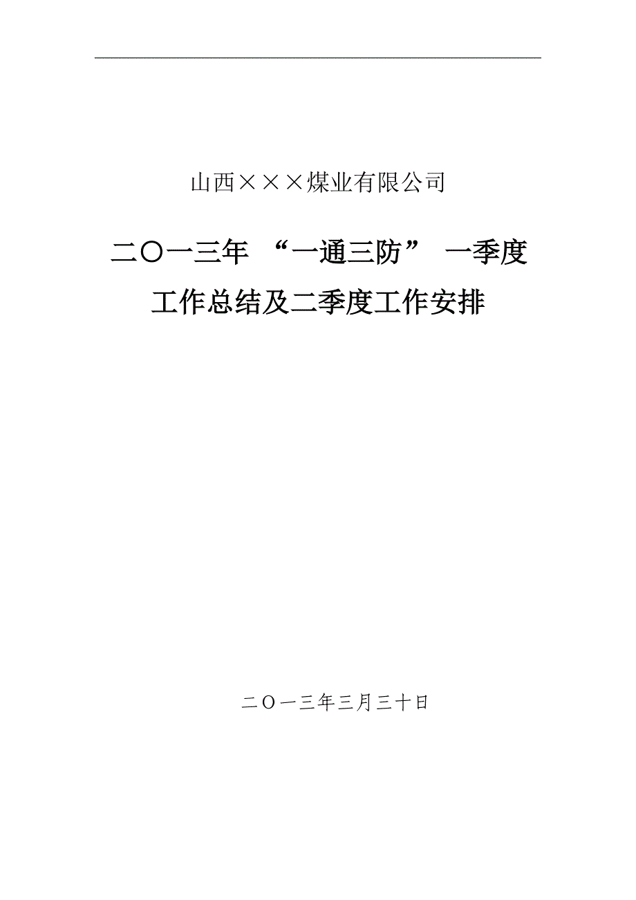 2013年煤矿通防工作一季度总结及二季度安排_第1页