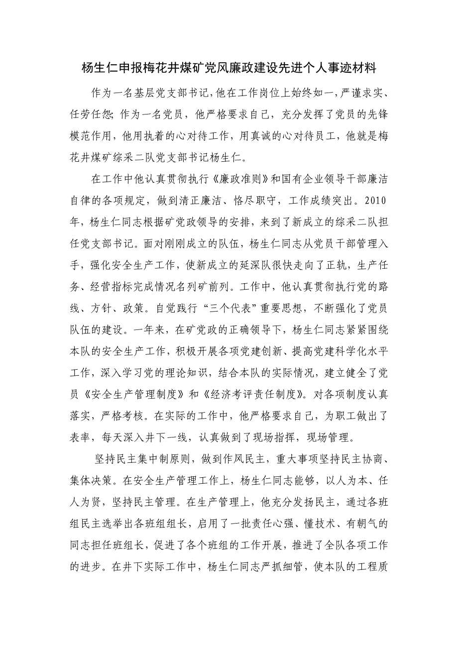 杨生仁申报党风廉政建设先进个人事迹材料_第3页