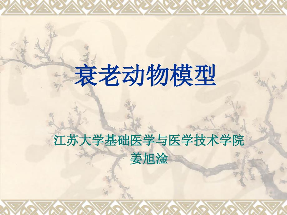 7衰老动物模型_第1页
