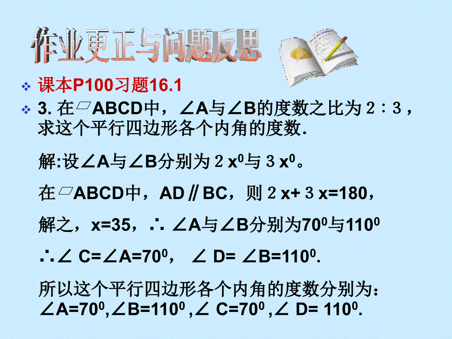 课件 平行四边形性质的应用_第2页