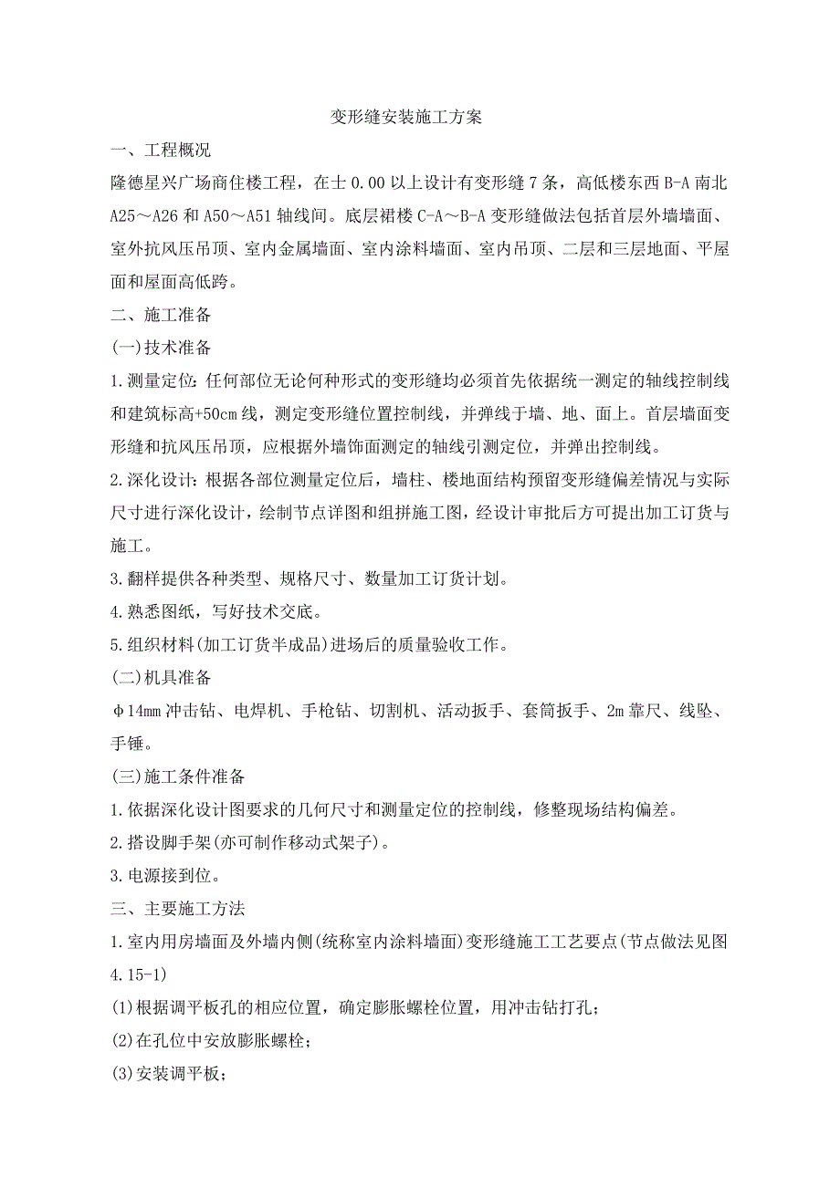 隆德变形缝安装施工方案_第1页