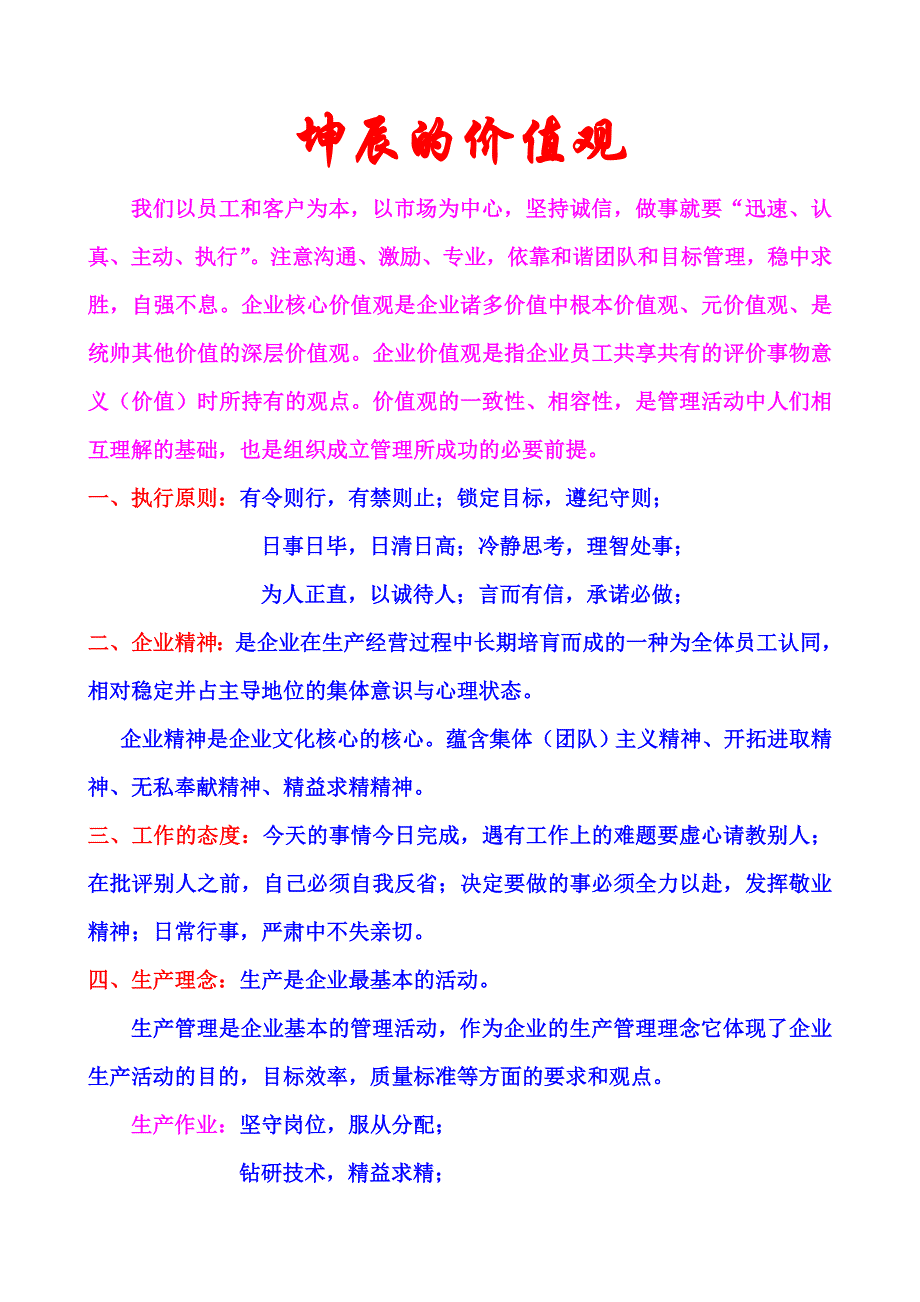 坤辰公司的价值观_第1页