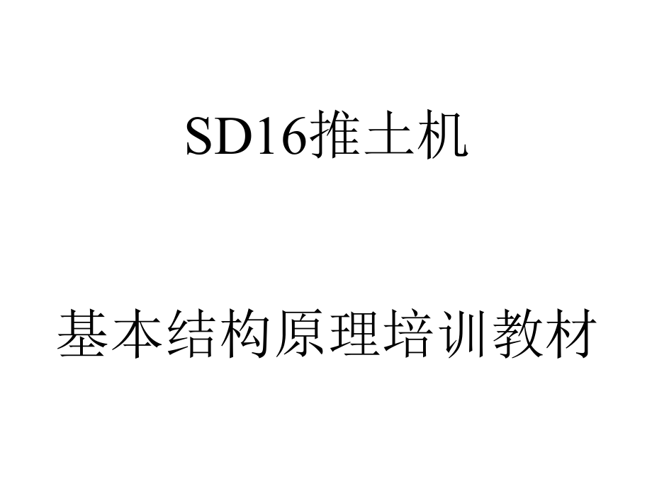 山推SD16结构原理_第1页