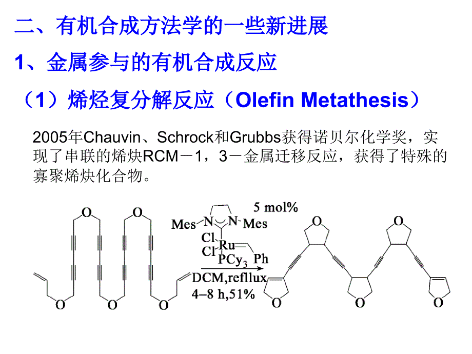 有机合成及天然产物化学进展_第1页