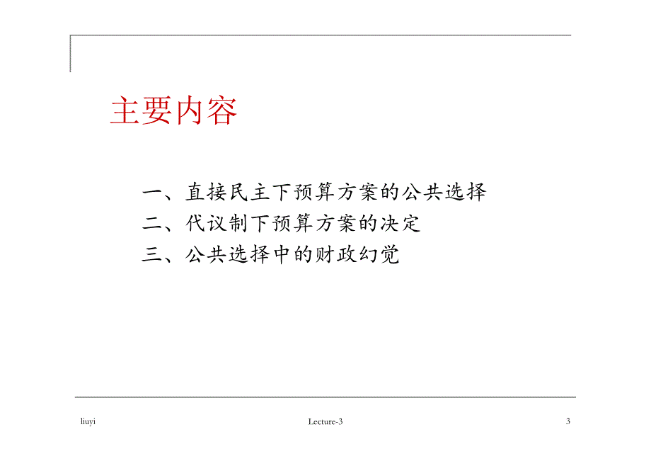 北大刘怡财政学讲义lecture3-预算方案的公共选择_第3页