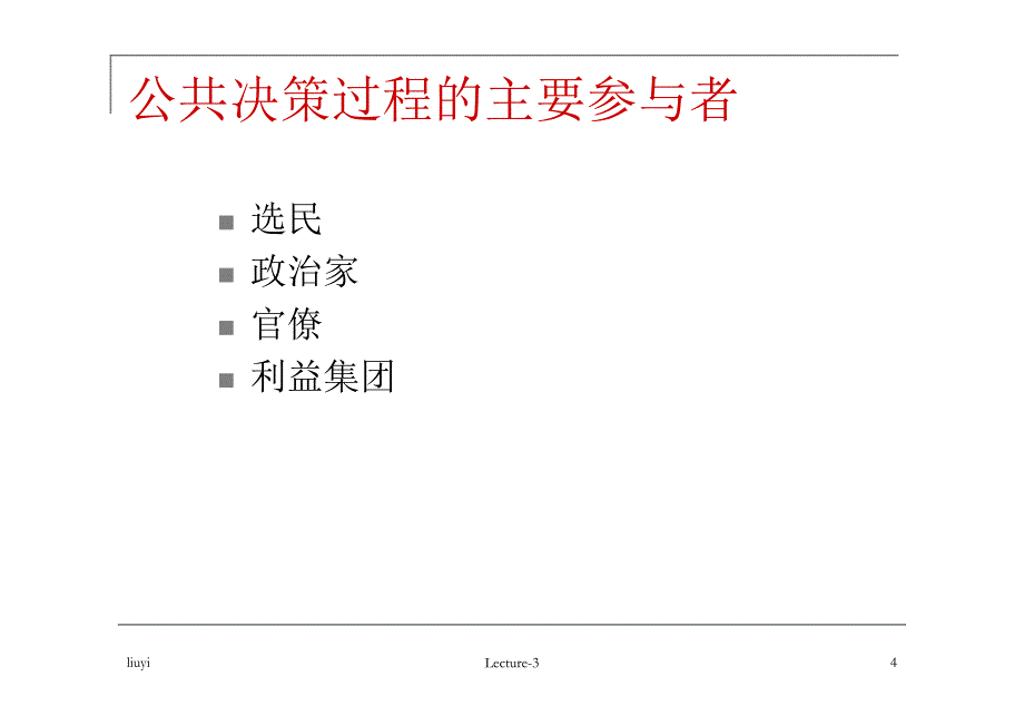 北大刘怡财政学讲义lecture3-预算方案的公共选择_第4页