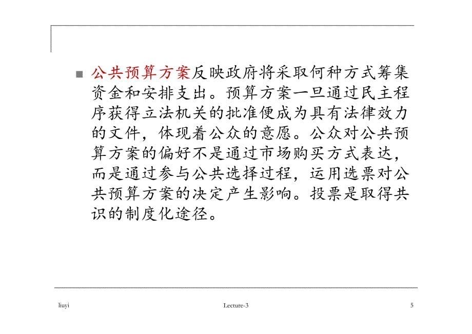 北大刘怡财政学讲义lecture3-预算方案的公共选择_第5页