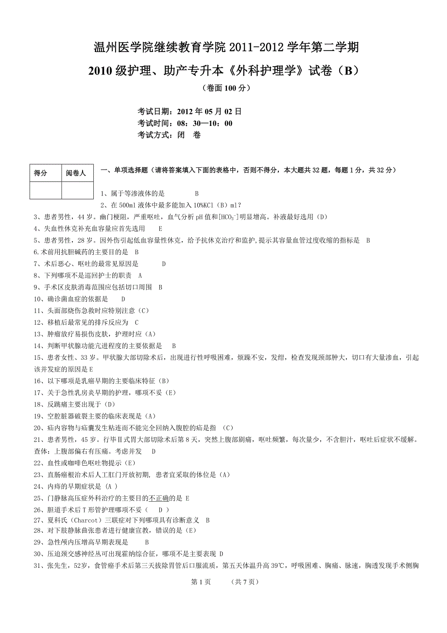 护理专升本外科护理学答案_第1页