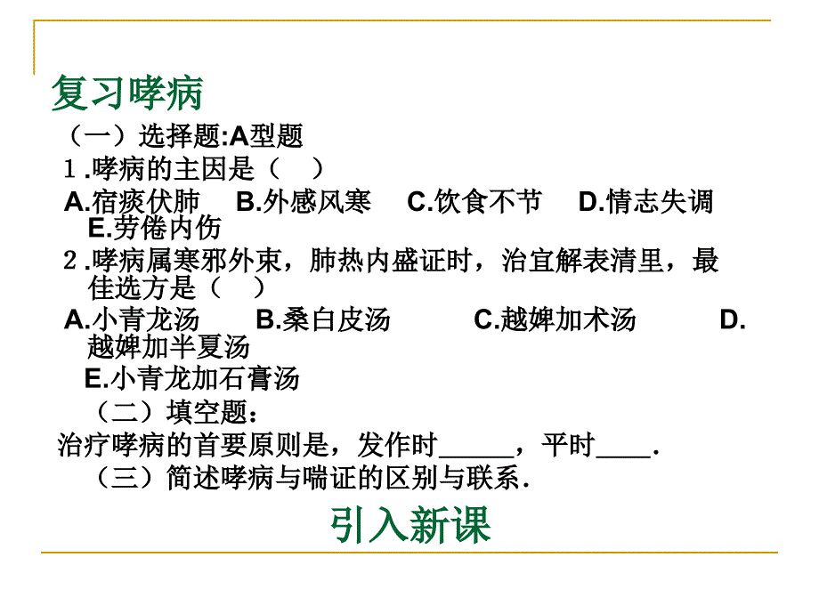 中医内科学喘证_第1页