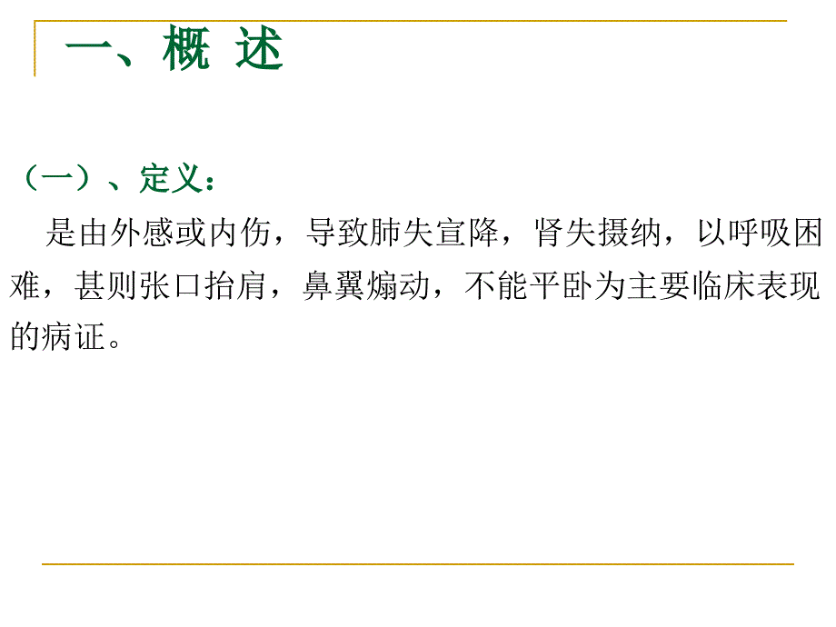 中医内科学喘证_第4页