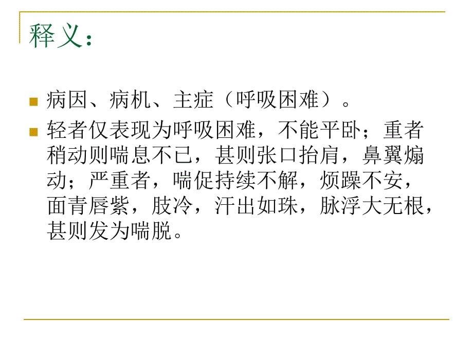 中医内科学喘证_第5页