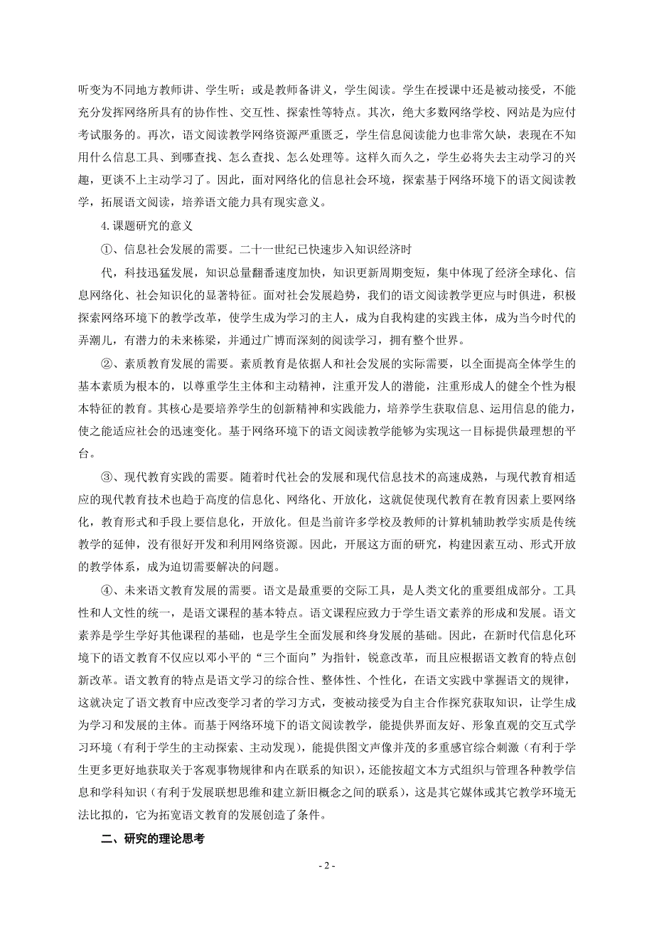 网络环境下初中语文教学模式研究_第2页