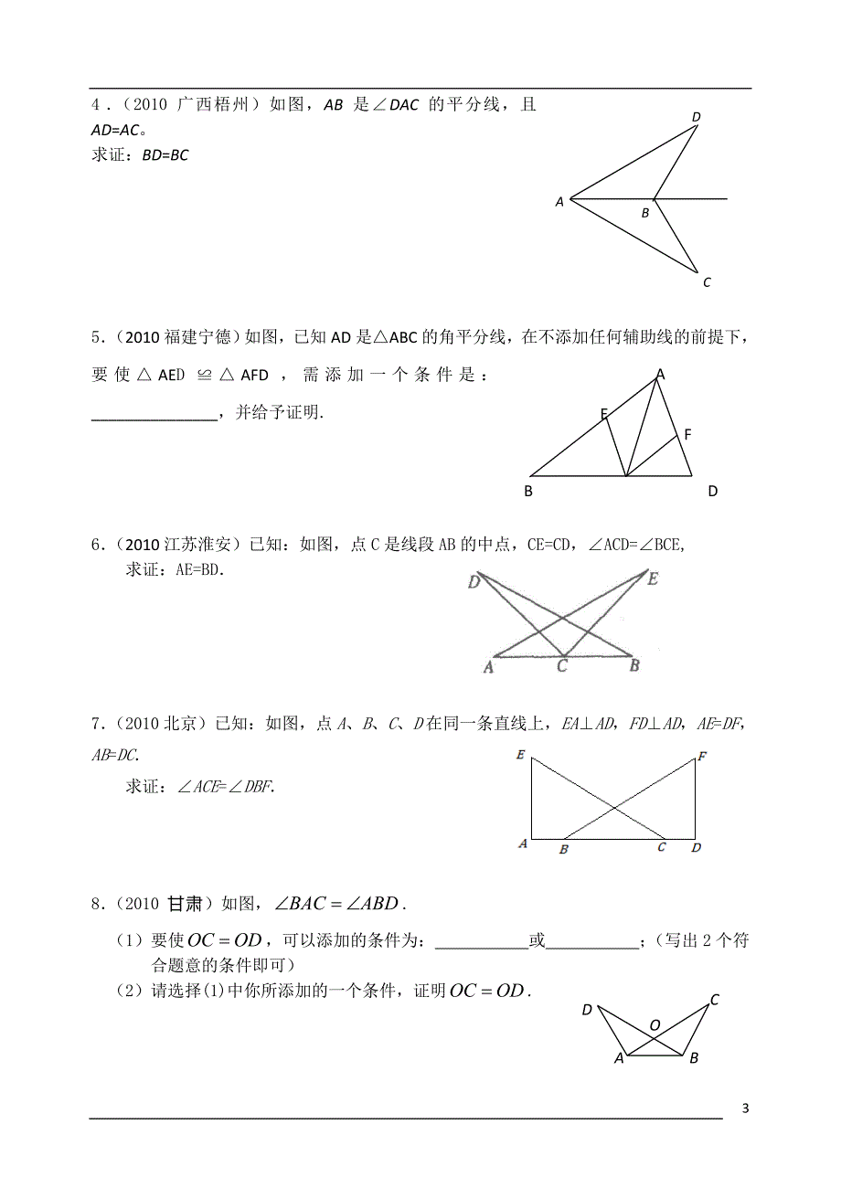中考数学试题汇编：全等三角形_第3页