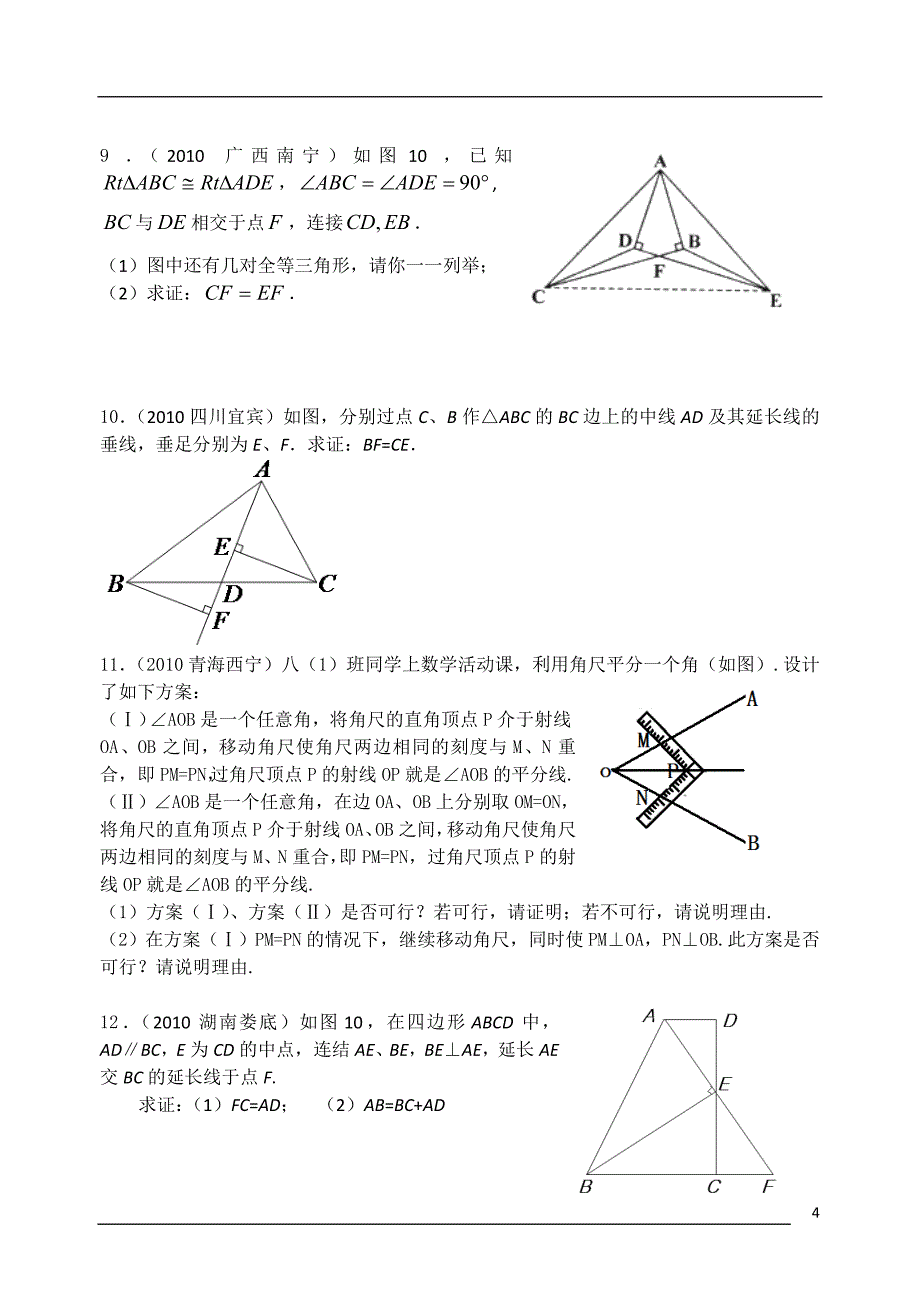 中考数学试题汇编：全等三角形_第4页