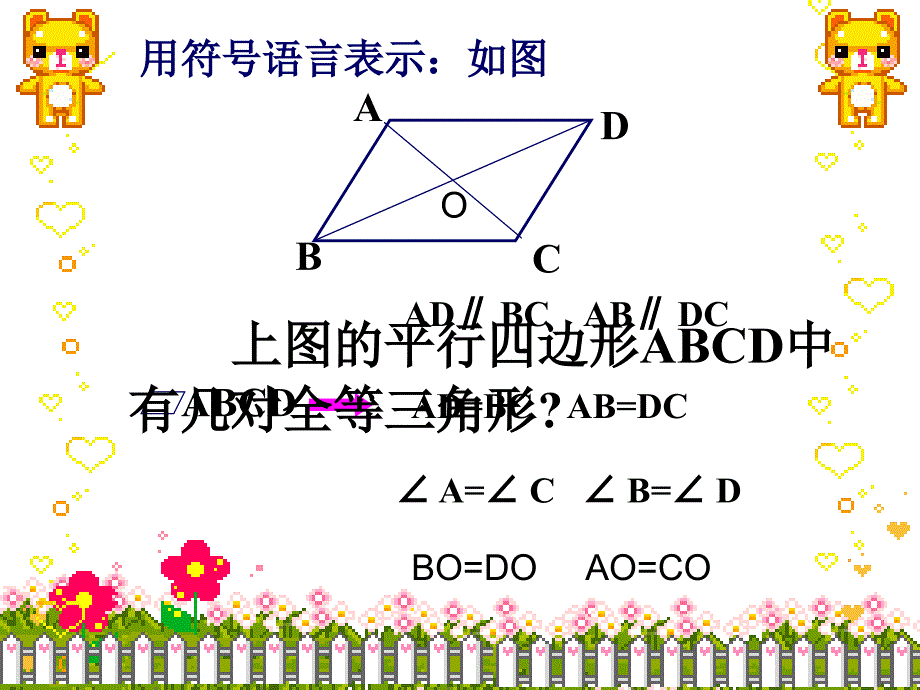 初二数学《平行四边形性质》第2课时ppt课件_第3页