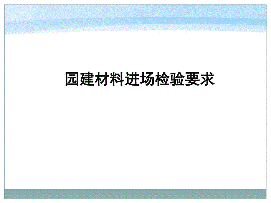 景观工程施工技术要求及效果验收标准_第3页