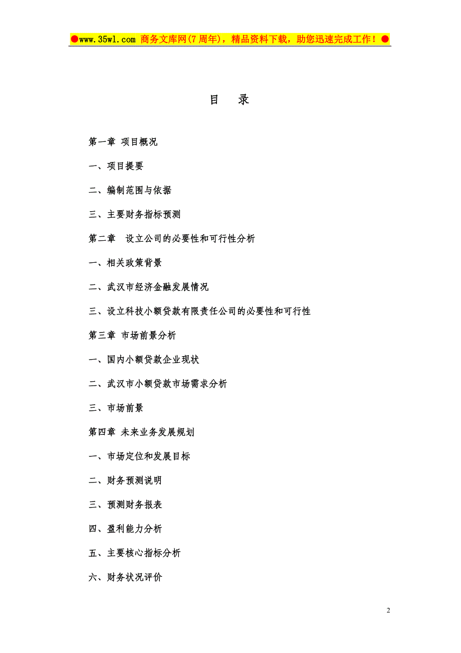 筹建武汉KJ小额贷款公司可行性研究报告-23页_第2页