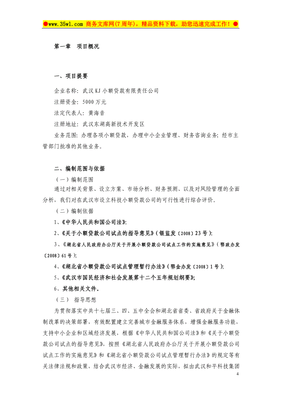 筹建武汉KJ小额贷款公司可行性研究报告-23页_第4页