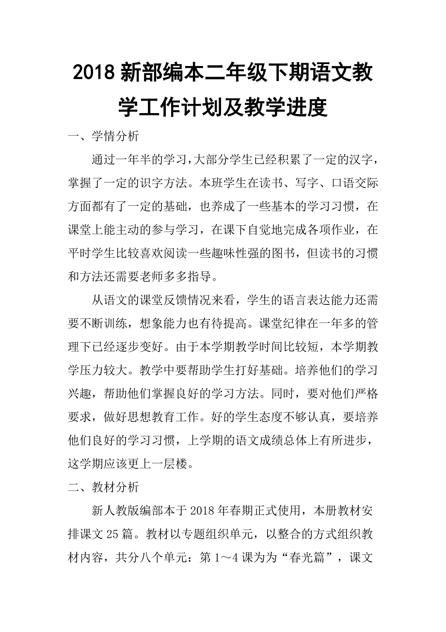 2018春新部编本二年级下期语文教学计划及教学进度3_第1页